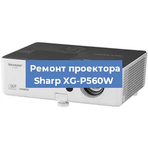 Замена проектора Sharp XG-P560W в Тюмени